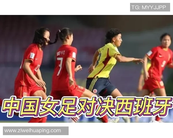 中国女足与西班牙女足对决前瞻及战术分析展望 中国女足与西班牙女足对决前瞻及战术分析展望