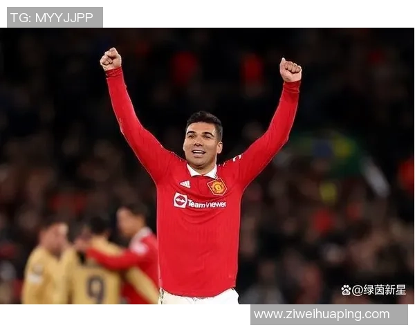 卡塞米罗：从巴西足球新星到欧洲顶级中场的辉煌历程与成就解析