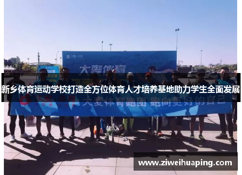 新乡体育运动学校打造全方位体育人才培养基地助力学生全面发展