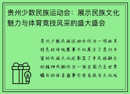 贵州少数民族运动会：展示民族文化魅力与体育竞技风采的盛大盛会