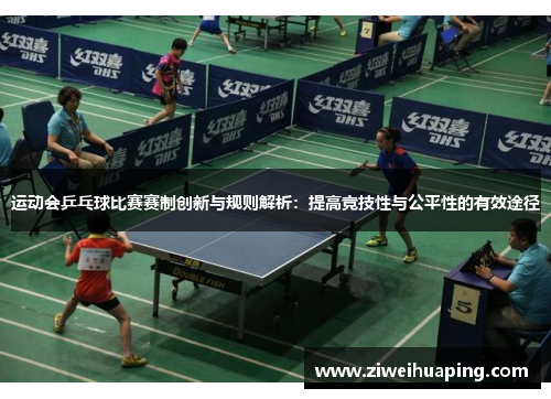运动会乒乓球比赛赛制创新与规则解析：提高竞技性与公平性的有效途径