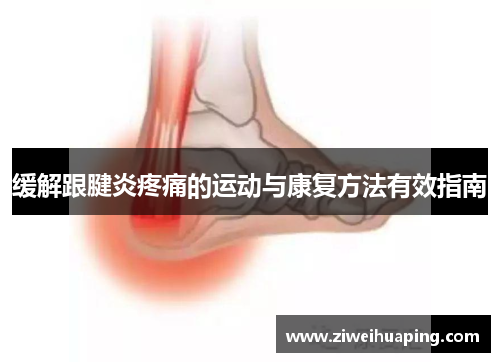缓解跟腱炎疼痛的运动与康复方法有效指南