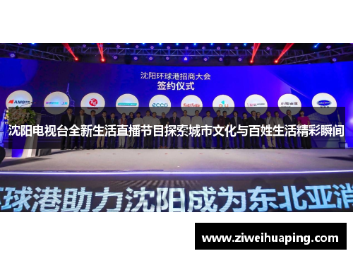 沈阳电视台全新生活直播节目探索城市文化与百姓生活精彩瞬间