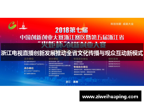 浙江电视直播创新发展推动全省文化传播与观众互动新模式