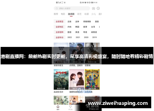 港剧直播网：最新热剧实时更新，尽享高清影视盛宴，随时随地看精彩剧情