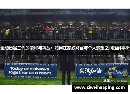 运动员富二代的荣耀与挑战：如何在家族财富与个人梦想之间找到平衡