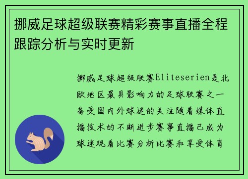 挪威足球超级联赛精彩赛事直播全程跟踪分析与实时更新