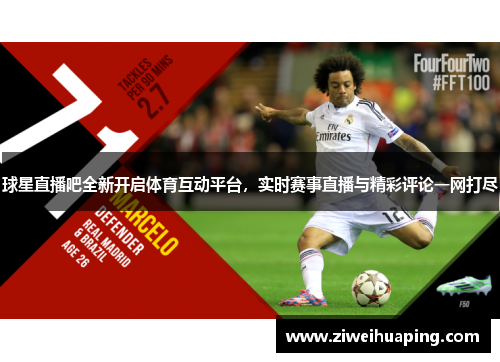 球星直播吧全新开启体育互动平台，实时赛事直播与精彩评论一网打尽
