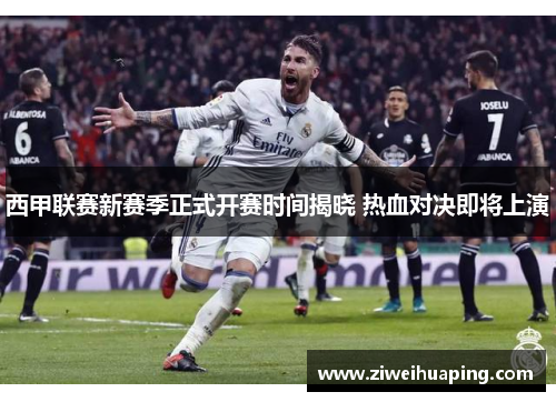 西甲联赛新赛季正式开赛时间揭晓 热血对决即将上演
