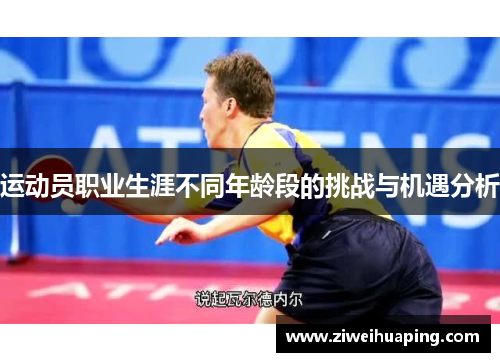 运动员职业生涯不同年龄段的挑战与机遇分析
