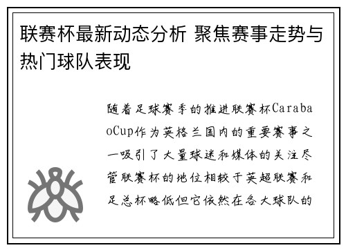 联赛杯最新动态分析 聚焦赛事走势与热门球队表现