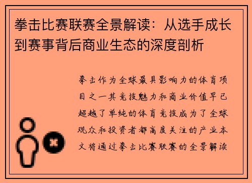 拳击比赛联赛全景解读：从选手成长到赛事背后商业生态的深度剖析