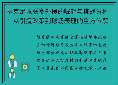 捷克足球联赛外援的崛起与挑战分析：从引援政策到球场表现的全方位解读