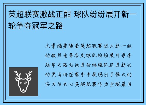 英超联赛激战正酣 球队纷纷展开新一轮争夺冠军之路