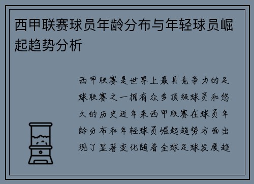 西甲联赛球员年龄分布与年轻球员崛起趋势分析