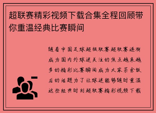 超联赛精彩视频下载合集全程回顾带你重温经典比赛瞬间