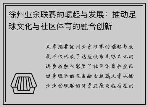 徐州业余联赛的崛起与发展：推动足球文化与社区体育的融合创新