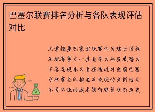 巴塞尔联赛排名分析与各队表现评估对比