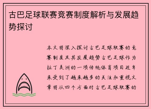 古巴足球联赛竞赛制度解析与发展趋势探讨