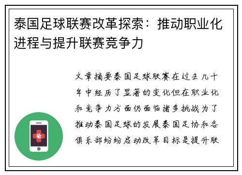泰国足球联赛改革探索：推动职业化进程与提升联赛竞争力