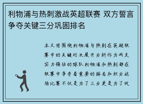 利物浦与热刺激战英超联赛 双方誓言争夺关键三分巩固排名