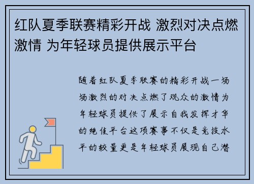 红队夏季联赛精彩开战 激烈对决点燃激情 为年轻球员提供展示平台