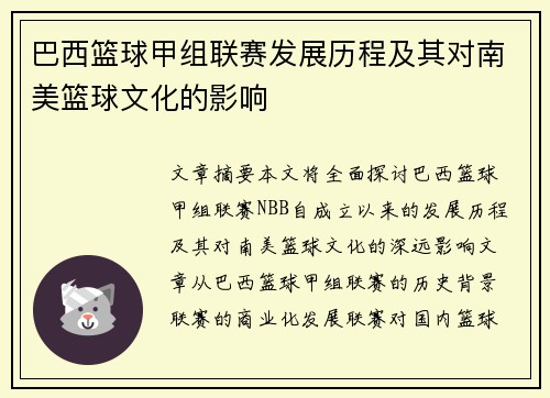 巴西篮球甲组联赛发展历程及其对南美篮球文化的影响