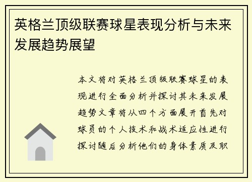 英格兰顶级联赛球星表现分析与未来发展趋势展望