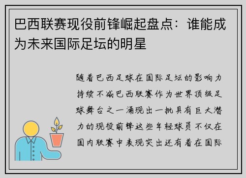 巴西联赛现役前锋崛起盘点：谁能成为未来国际足坛的明星