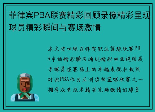 菲律宾PBA联赛精彩回顾录像精彩呈现球员精彩瞬间与赛场激情