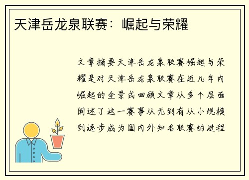 天津岳龙泉联赛：崛起与荣耀