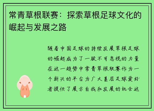 常青草根联赛：探索草根足球文化的崛起与发展之路