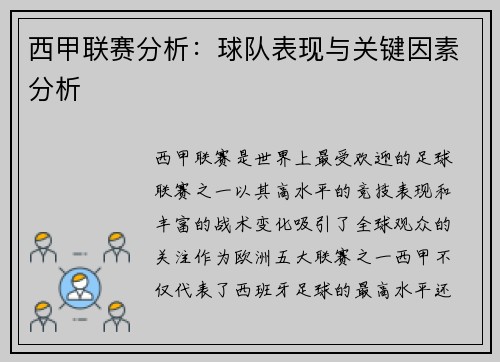 西甲联赛分析：球队表现与关键因素分析