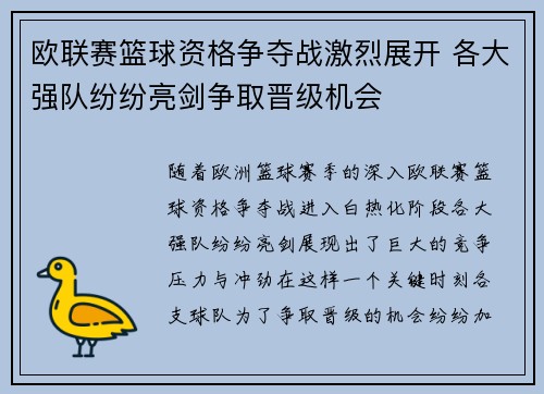 欧联赛篮球资格争夺战激烈展开 各大强队纷纷亮剑争取晋级机会