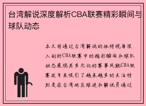 台湾解说深度解析CBA联赛精彩瞬间与球队动态