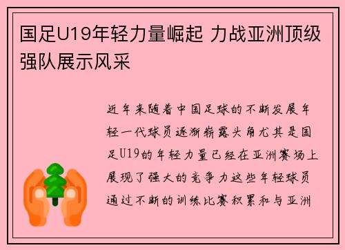 国足U19年轻力量崛起 力战亚洲顶级强队展示风采
