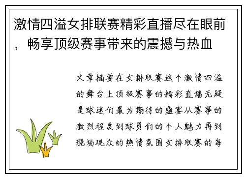 激情四溢女排联赛精彩直播尽在眼前，畅享顶级赛事带来的震撼与热血