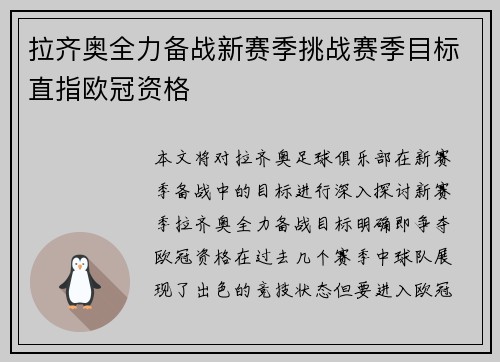 拉齐奥全力备战新赛季挑战赛季目标直指欧冠资格