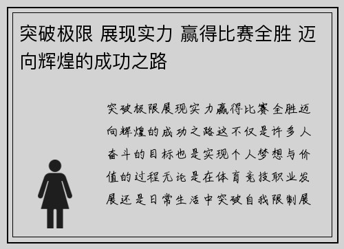 突破极限 展现实力 赢得比赛全胜 迈向辉煌的成功之路