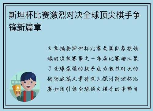斯坦杯比赛激烈对决全球顶尖棋手争锋新篇章