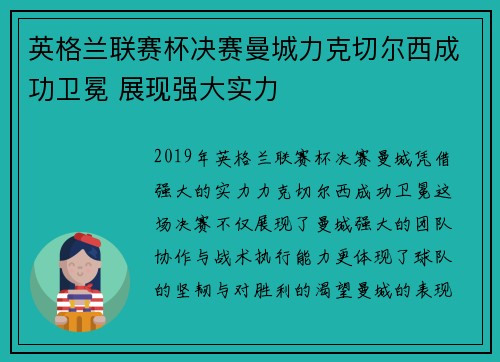 英格兰联赛杯决赛曼城力克切尔西成功卫冕 展现强大实力
