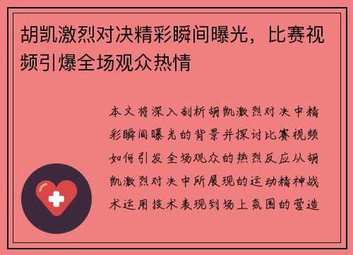 胡凯激烈对决精彩瞬间曝光，比赛视频引爆全场观众热情