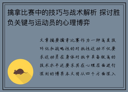 擒拿比赛中的技巧与战术解析 探讨胜负关键与运动员的心理博弈