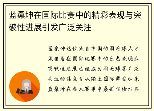 蓝桑坤在国际比赛中的精彩表现与突破性进展引发广泛关注