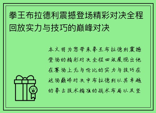 拳王布拉德利震撼登场精彩对决全程回放实力与技巧的巅峰对决