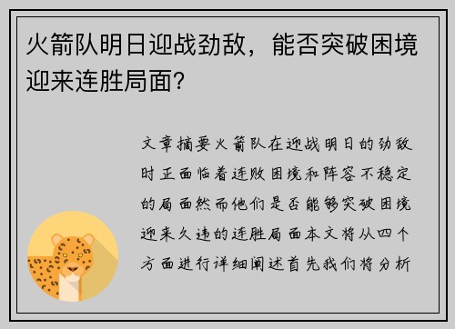 火箭队明日迎战劲敌，能否突破困境迎来连胜局面？