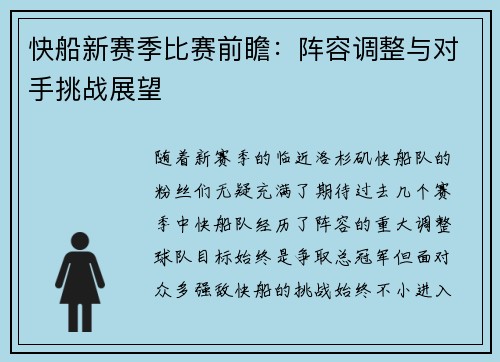 快船新赛季比赛前瞻：阵容调整与对手挑战展望