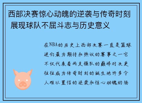 西部决赛惊心动魄的逆袭与传奇时刻 展现球队不屈斗志与历史意义
