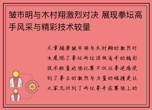 皱市明与木村翔激烈对决 展现拳坛高手风采与精彩技术较量
