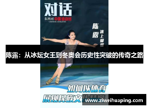 陈露：从冰坛女王到冬奥会历史性突破的传奇之路
